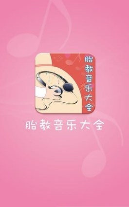 胎教音乐大全