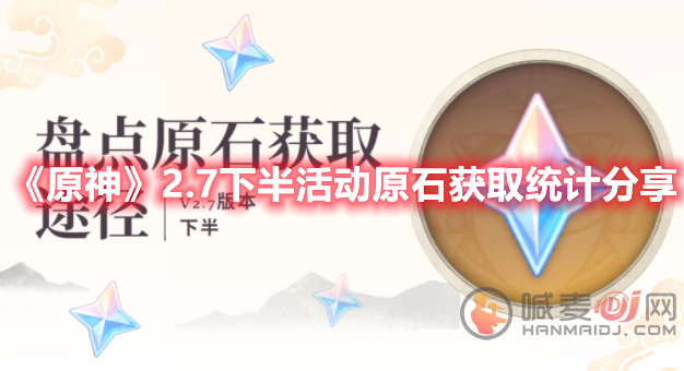 原神2.7下半活动可获取多少原石 2.7下半活动可获取原石统计与分享