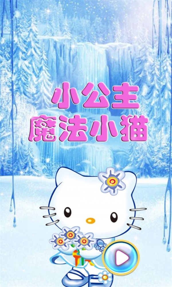小公主魔法小猫截图