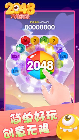 2048六角消除截图