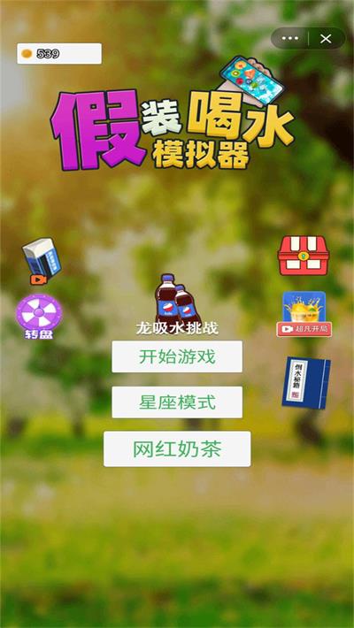 假装喝水模拟器