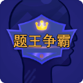 题王争霸答题王者