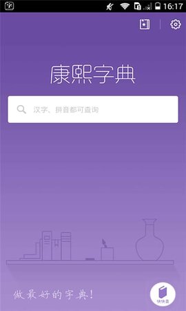 康熙字典截图