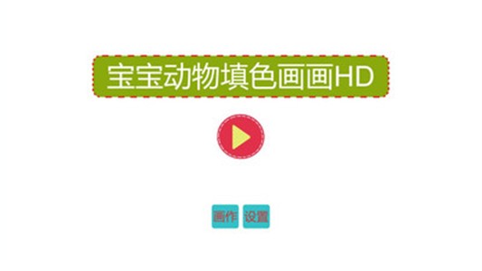 宝宝动物填色画画HD截图