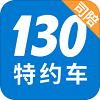 130特约车司陪