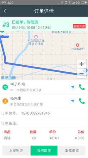 超级外卖配送端截图