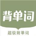 超级背单词