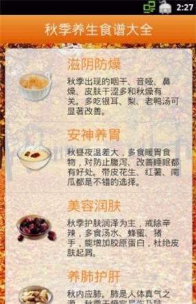 秋季养生食谱大全截图