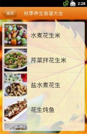 秋季养生食谱大全截图