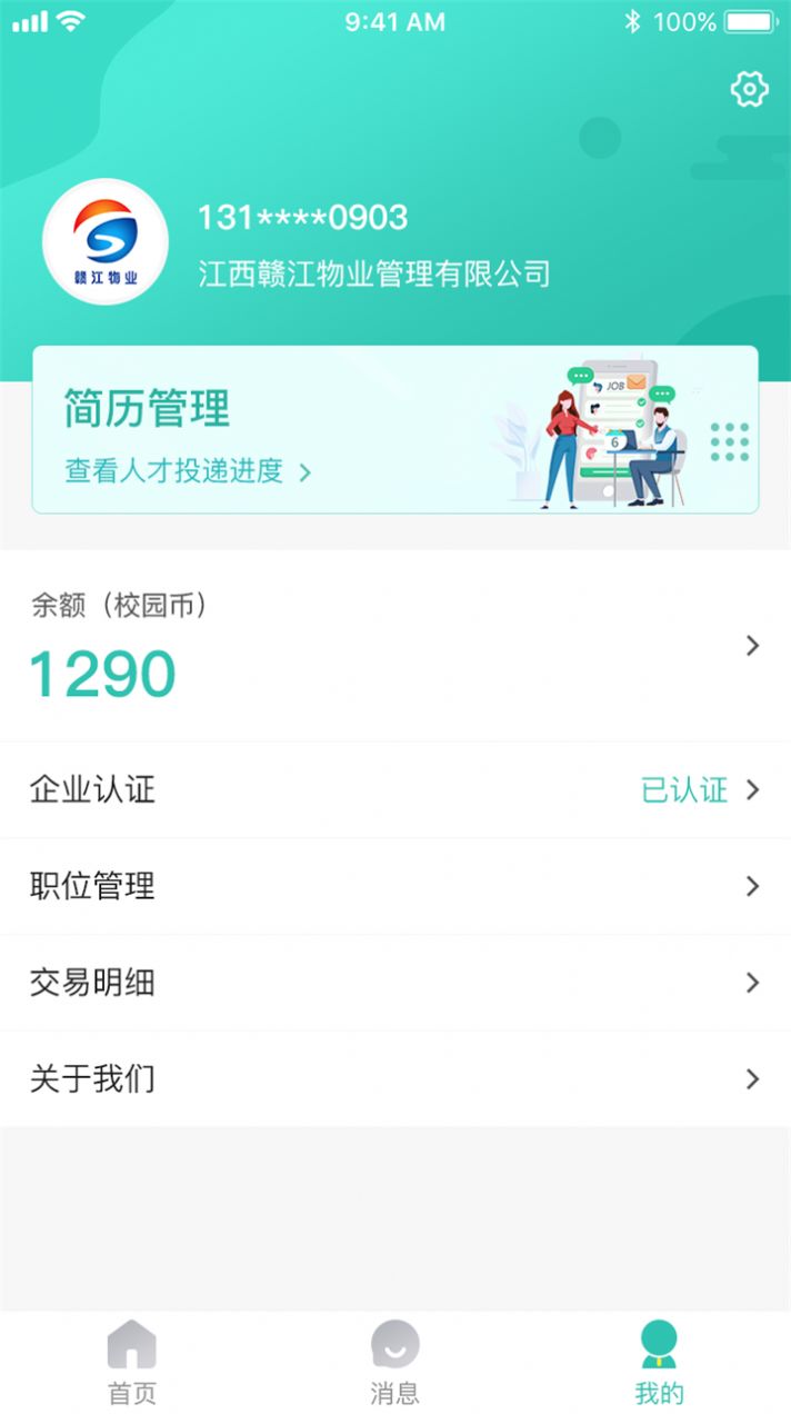 校园聘企业端截图