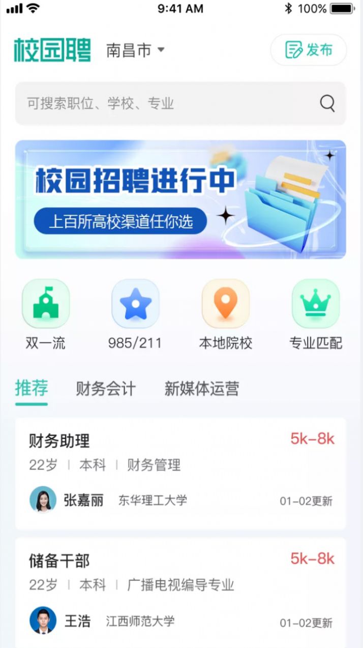 校园聘企业端截图