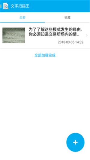 全能文字扫描王