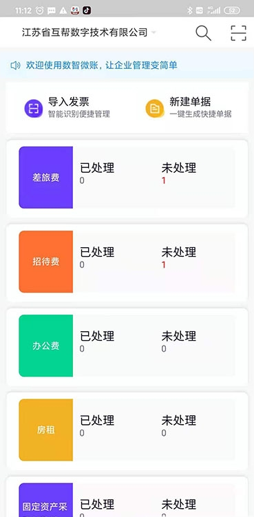 数智易帐截图