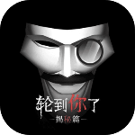 轮到你了揭秘篇