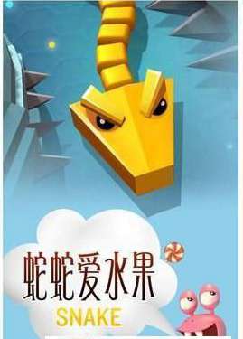 蛇蛇爱水果截图