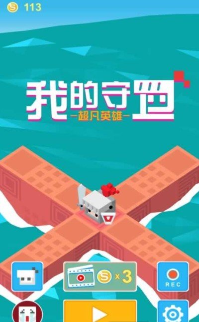 我的守卫超凡英雄截图