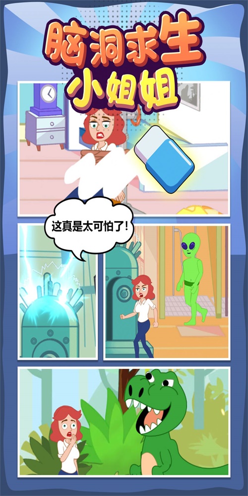 脑洞求生小姐姐截图