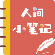 人间小笔记