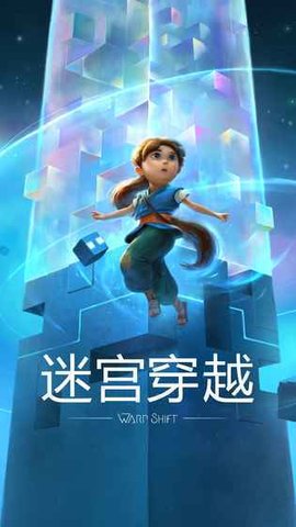 迷宫穿越截图