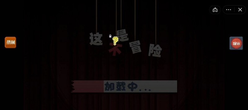 这不是冒险