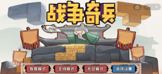 战争奇兵截图
