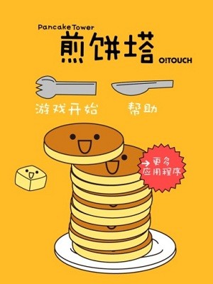 煎饼塔