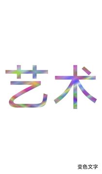 色彩文字截图