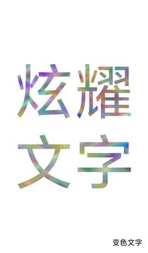 色彩文字截图