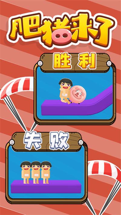 肥猪来了截图
