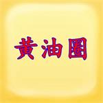 黄油圈hyc