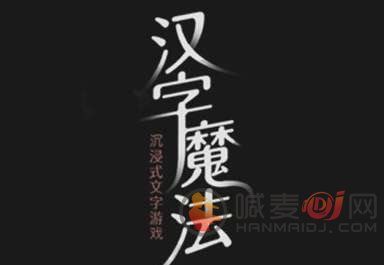 汉字魔法攻略大全 汉字魔法全关卡图文通关方式一览