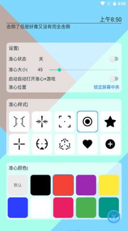 手游准心1.1.4版截图