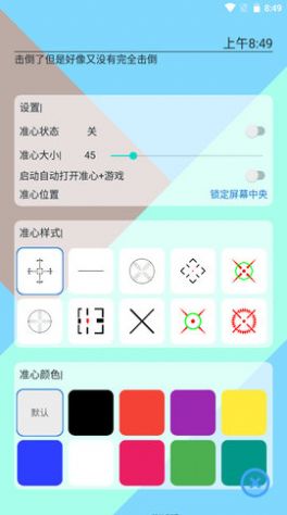 手游准心1.1.4版截图