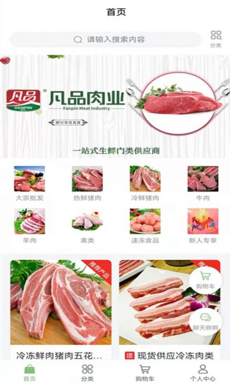 凡品肉业商城截图