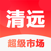 清远超级市场