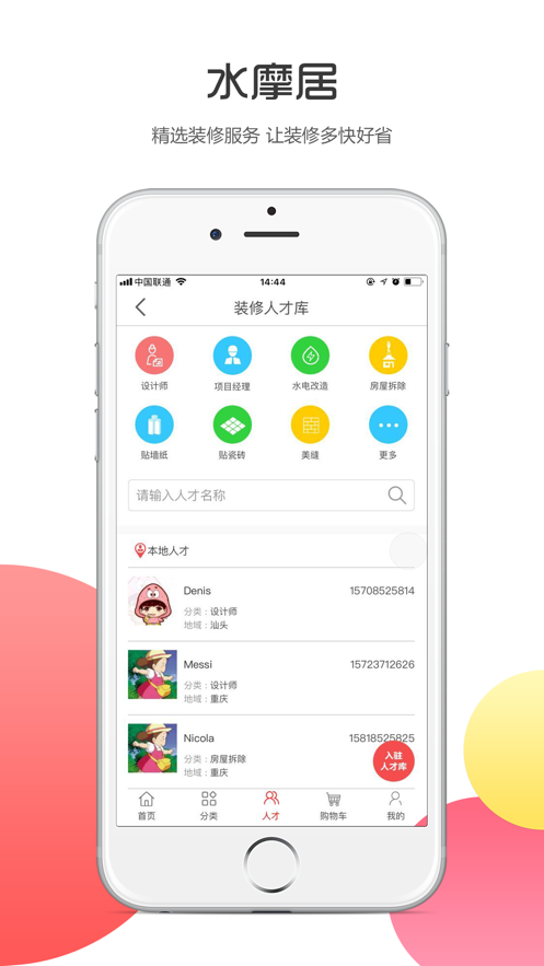 水摩居