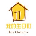 我的生日们