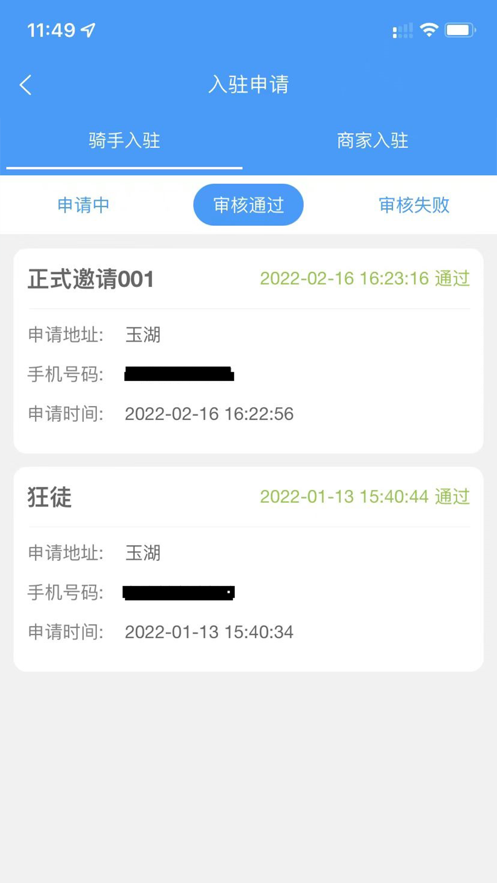 骑手调度端截图