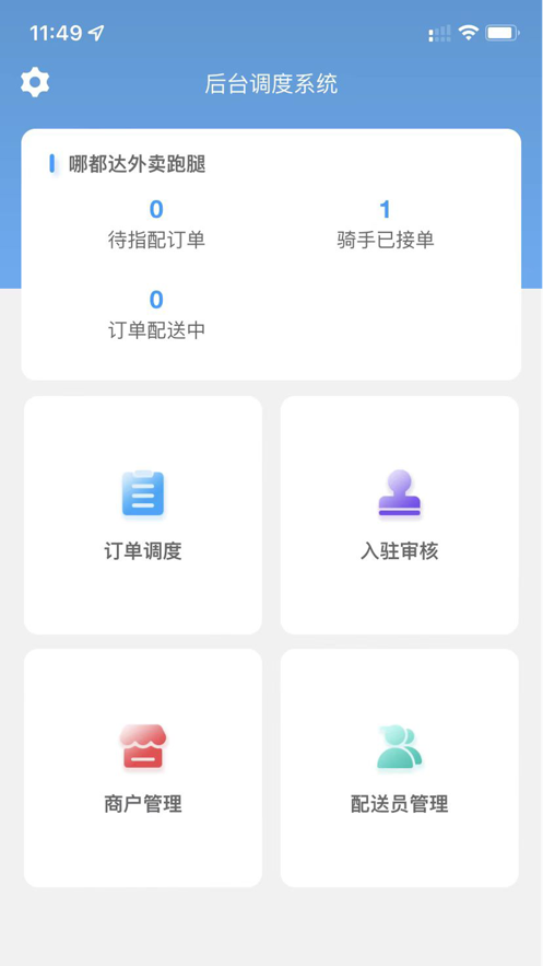 骑手调度端截图