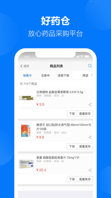 好药仓商户版截图
