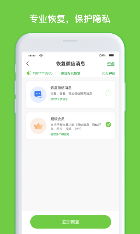 聊天记录恢复大师截图