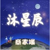沐星辰商家端