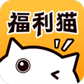 福利猫极速版