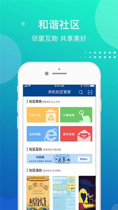 余杭社区管家截图