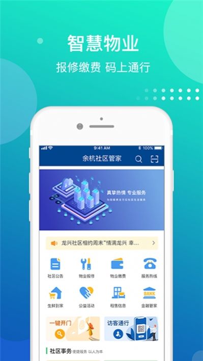 余杭社区管家截图
