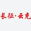 长征云充
