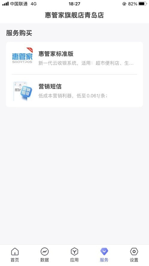 惠管家门店通截图