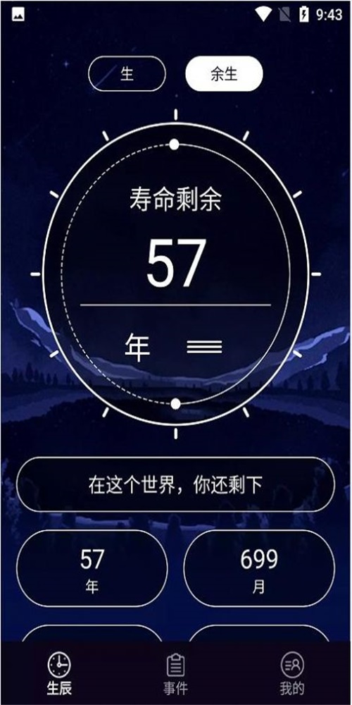 余生计时截图