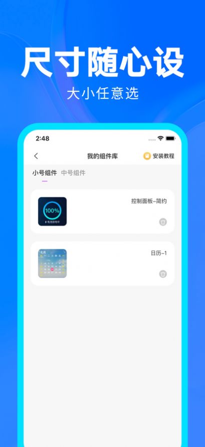 玩转小组件截图