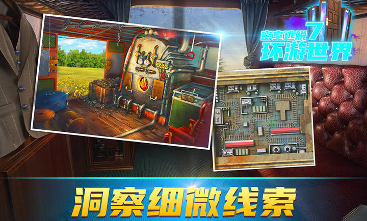 密室逃脱7环游世界